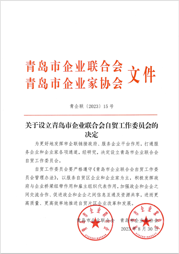 設(shè)立自貿(mào)工作委員會的決定.png