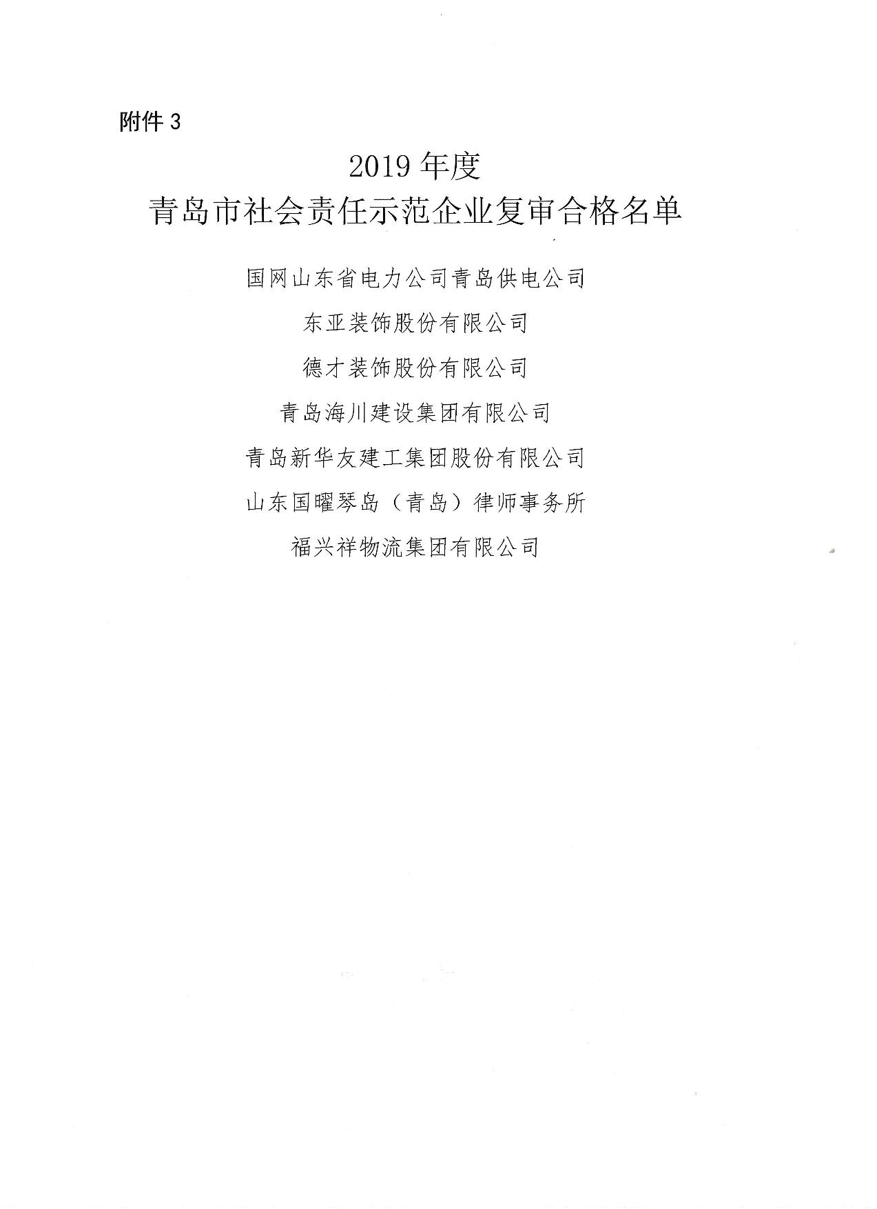 關(guān)于公布13、16、19年度社會責(zé)任示范企業(yè)復(fù)審合格企業(yè)_4.jpg