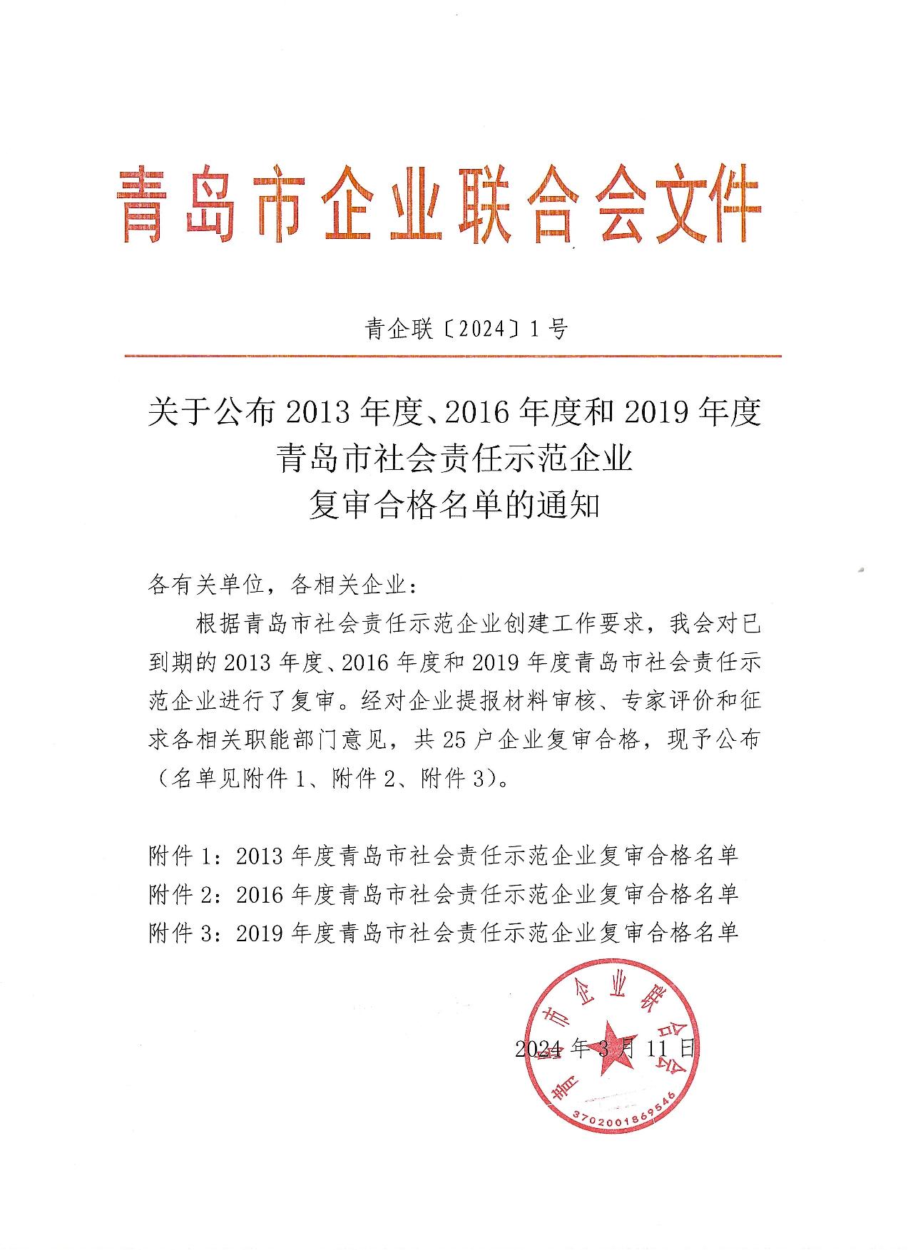 關(guān)于公布13、16、19年度社會責(zé)任示范企業(yè)復(fù)審合格企業(yè)_1.jpg