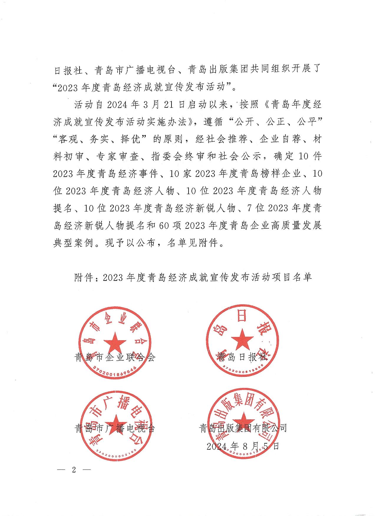 關(guān)于公布2023年度青島經(jīng)濟(jì)成就宣傳發(fā)布活動(dòng)項(xiàng)目名單的通知(1)_02.jpg