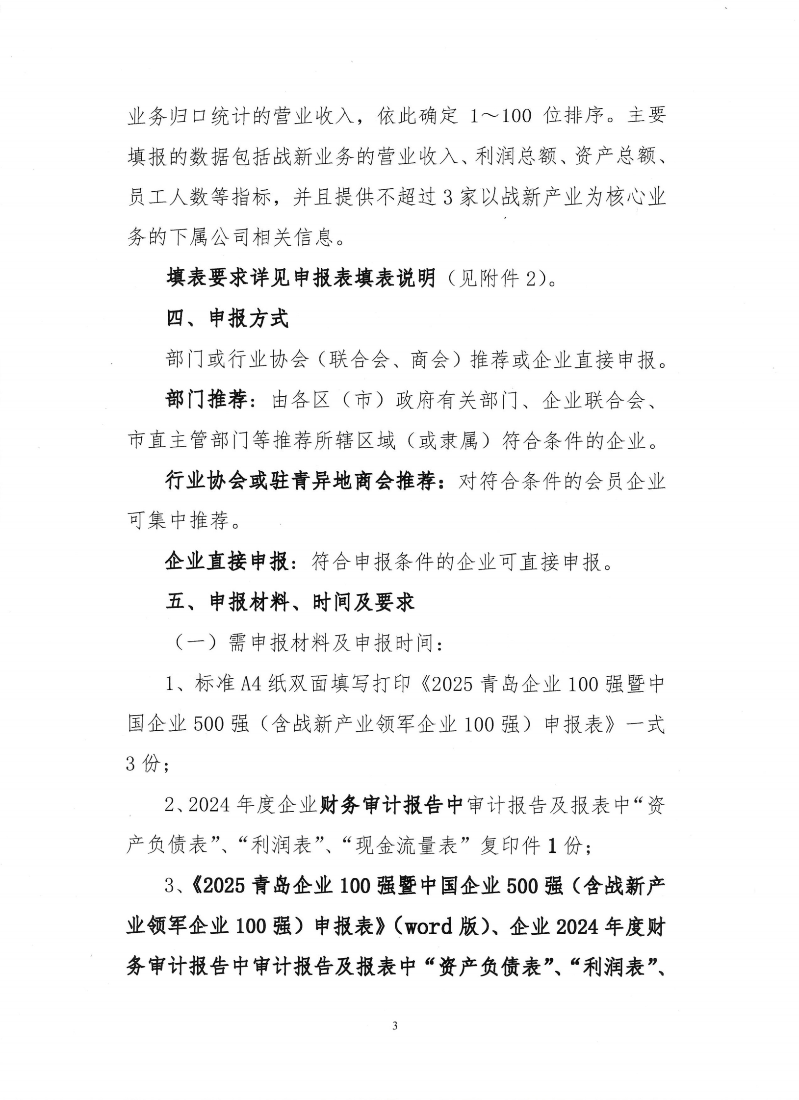 關(guān)于組織開(kāi)展2025青島企業(yè)100強(qiáng)發(fā)布活動(dòng)的通知_02.png