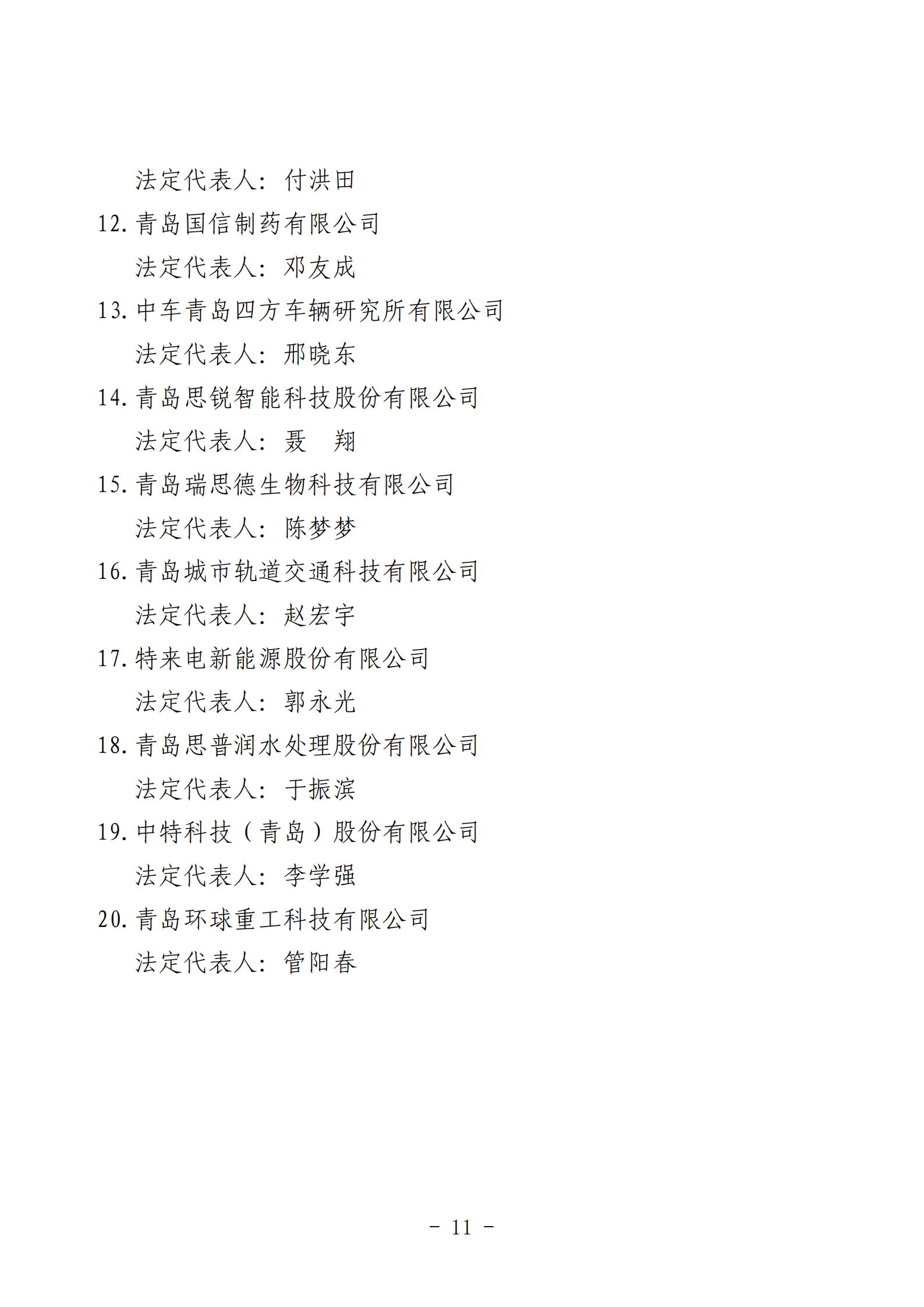2024年度青島經(jīng)濟(jì)成就宣傳發(fā)布活動(dòng)推薦名單_11.png