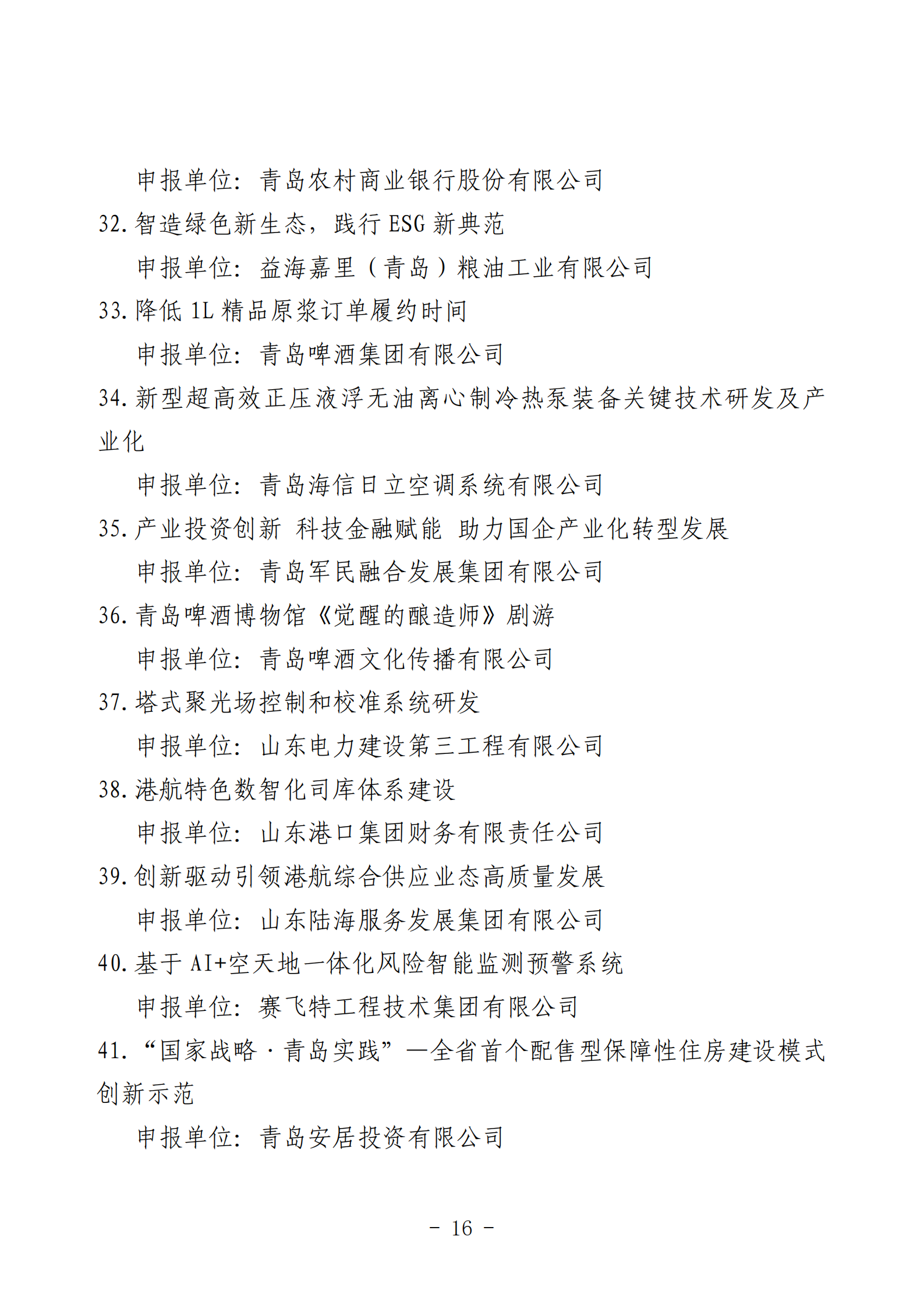 2024年度青島經(jīng)濟(jì)成就宣傳發(fā)布活動(dòng)推薦名單_16.png