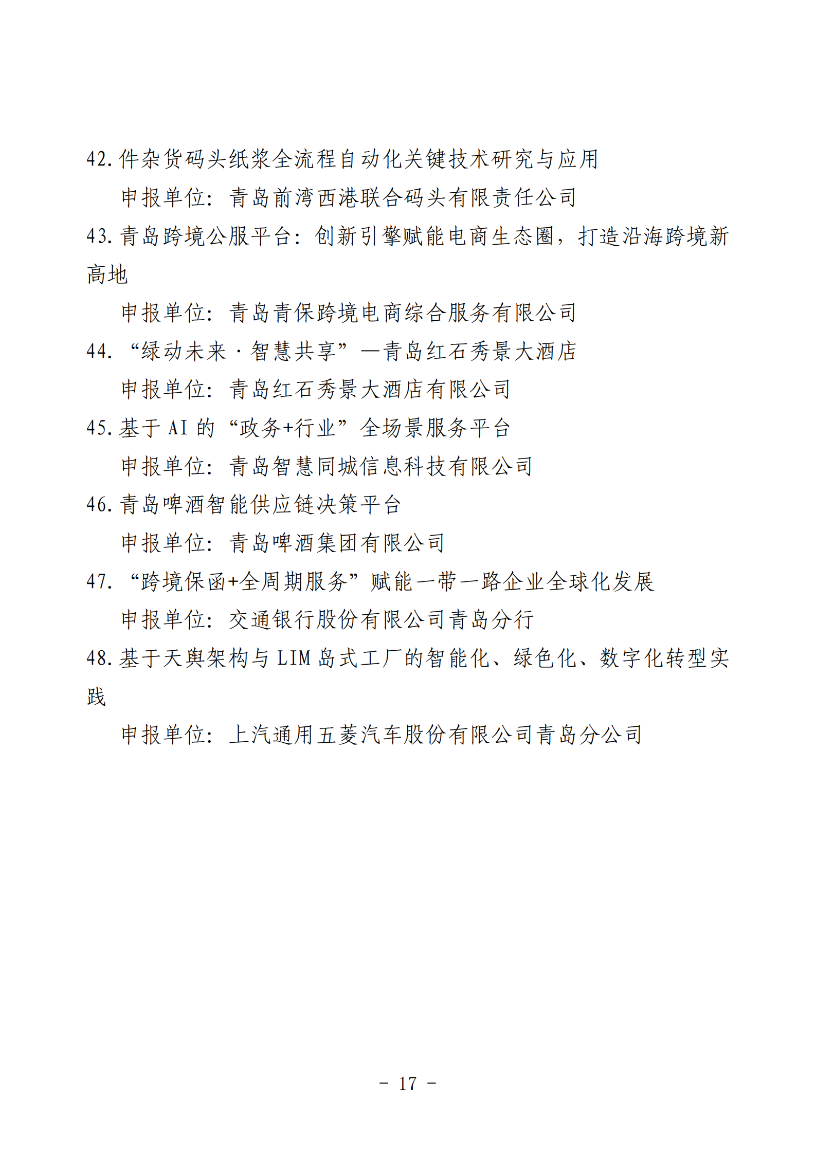 2024年度青島經(jīng)濟(jì)成就宣傳發(fā)布活動(dòng)推薦名單_17.png